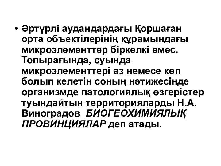 Әртүрлі аудандардағы Қоршаған орта объектілерінің құрамындағы микроэлементтер біркелкі емес. Топырағында, суында