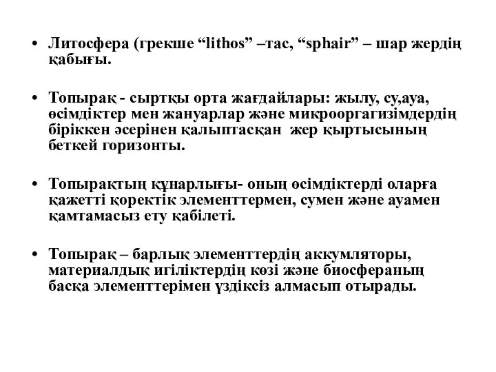 Литосфера (грекше “lithos” –тас, “sphair” – шар жердің қабығы. Топырақ -