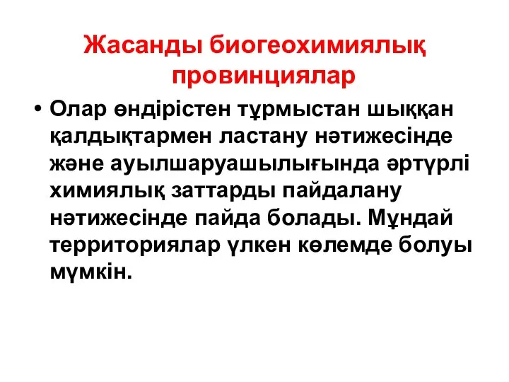 Жасанды биогеохимиялық провинциялар Олар өндірістен тұрмыстан шыққан қалдықтармен ластану нәтижесінде және