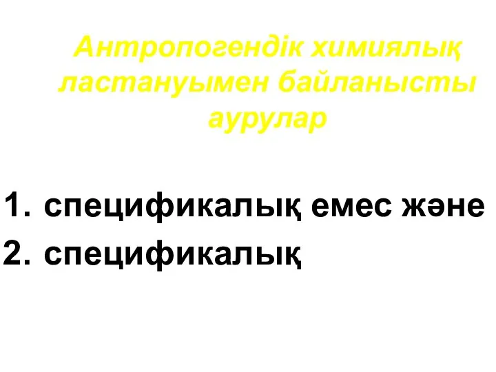 Антропогендік химиялық ластануымен байланысты аурулар спецификалық емес және спецификалық