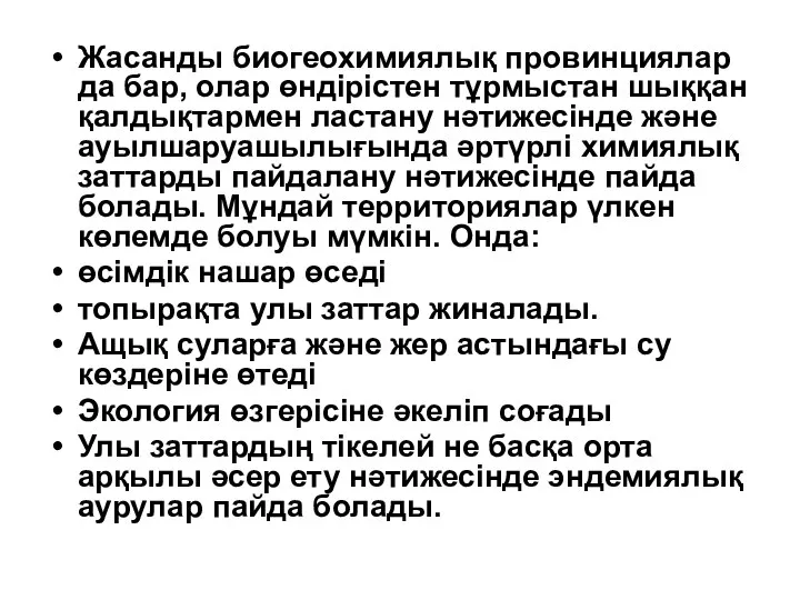 Жасанды биогеохимиялық провинциялар да бар, олар өндірістен тұрмыстан шыққан қалдықтармен ластану