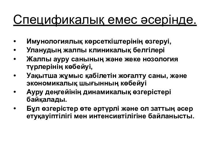 Спецификалық емес әсерінде. Имунологиялық көрсеткіштерінің өзгеруі, Уланудың жалпы клиникалық белгілері Жалпы