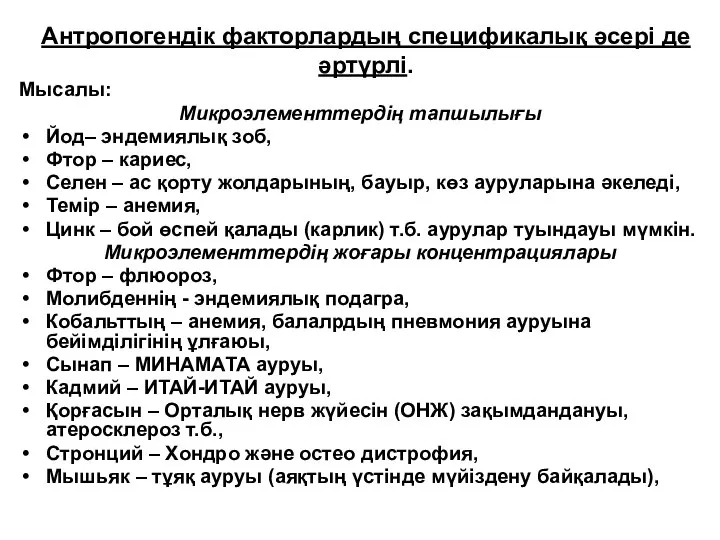 Антропогендік факторлардың спецификалық әсері де әртүрлі. Мысалы: Микроэлементтердің тапшылығы Йод– эндемиялық