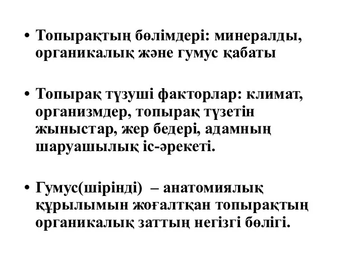 Топырақтың бөлімдері: минералды, органикалық және гумус қабаты Топырақ түзуші факторлар: климат,