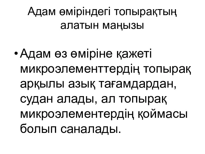 Адам өміріндегі топырақтың алатын маңызы Адам өз өміріне қажеті микроэлементтердің топырақ