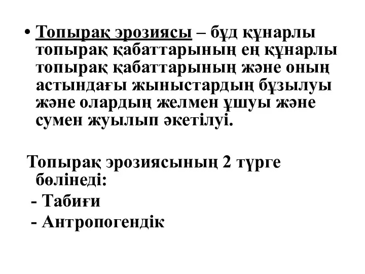 Топырақ эрозиясы – бұд құнарлы топырақ қабаттарының ең құнарлы топырақ қабаттарының