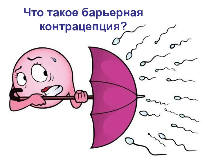 Что такое барьерная контрацепция?