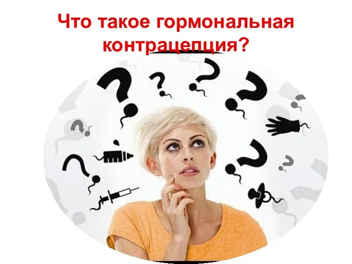 Что такое гормональная контрацепция?