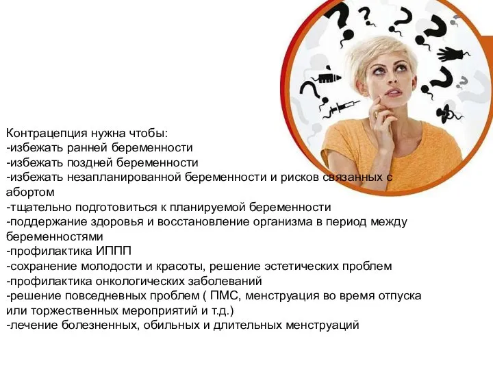 Контрацепция нужна чтобы: -избежать ранней беременности -избежать поздней беременности -избежать незапланированной