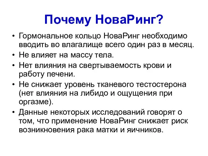 Почему НоваРинг? Гормональное кольцо НоваРинг необходимо вводить во влагалище всего один