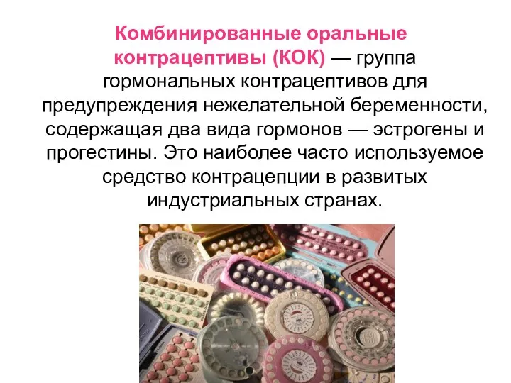 Комбинированные оральные контрацептивы (КОК) — группа гормональных контрацептивов для предупреждения нежелательной