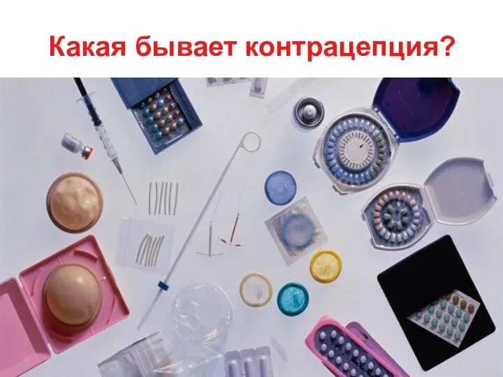 Какая бывает контрацепция?