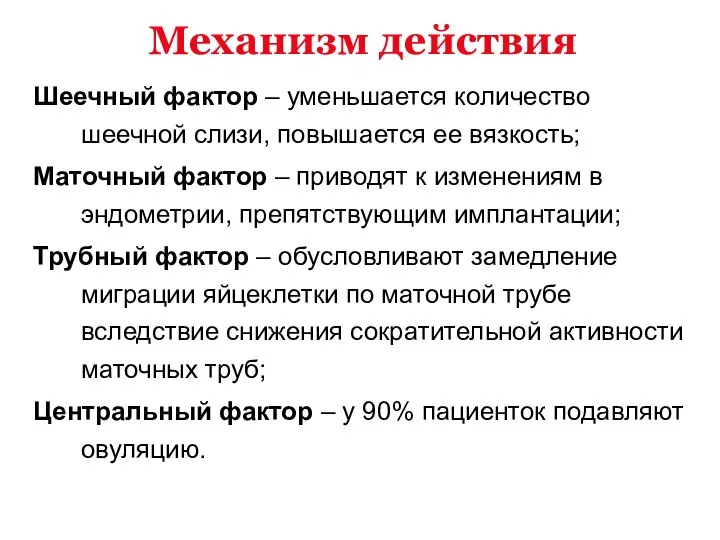 Механизм действия Шеечный фактор – уменьшается количество шеечной слизи, повышается ее