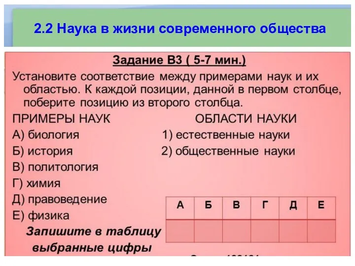 2.2 Наука в жизни современного общества