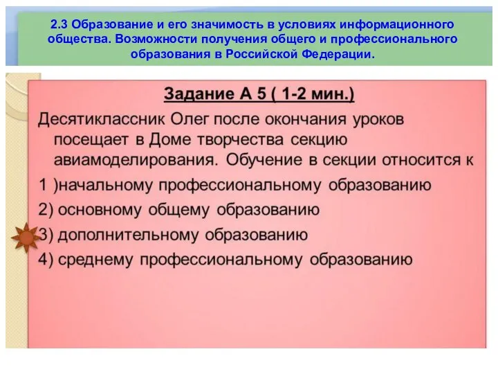 2.3 Образование и его значимость в условиях информационного общества. Возможности получения