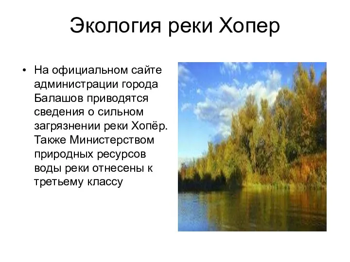 Экология реки Хопер На официальном сайте администрации города Балашов приводятся сведения