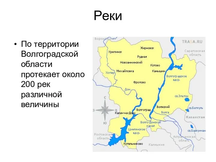 Реки По территории Волгоградской области протекает около 200 рек различной величины