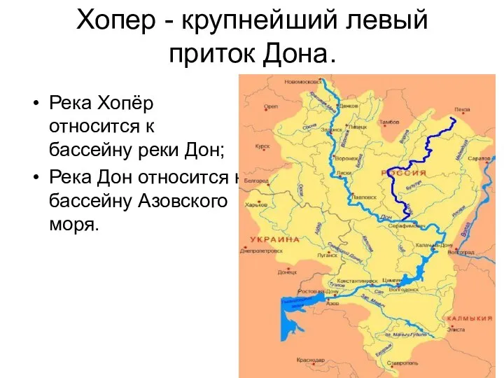 Хопер - крупнейший левый приток Дона. Река Хопёр относится к бассейну