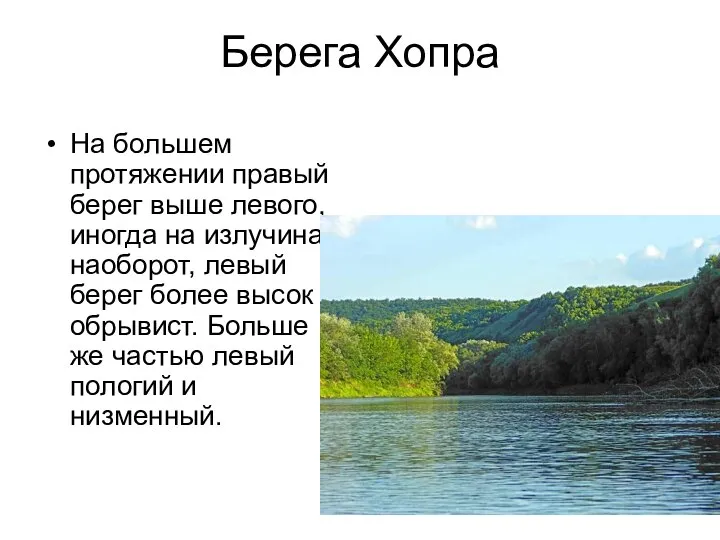 Берега Хопра На большем протяжении правый берег выше левого, иногда на