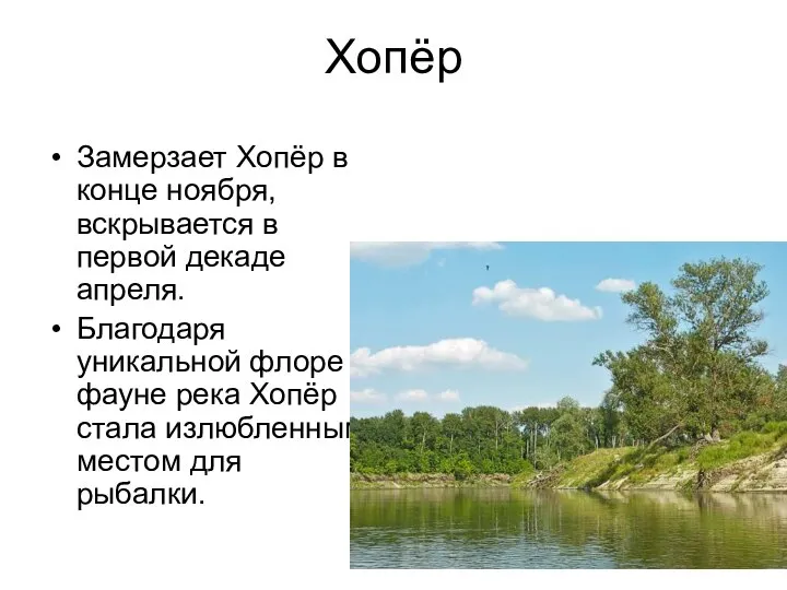 Хопёр Замерзает Хопёр в конце ноября, вскрывается в первой декаде апреля.