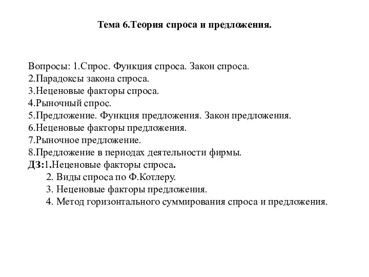 Тема 6.Теория спроса и предложения. Вопросы: 1.Спрос. Функция спроса. Закон спроса.