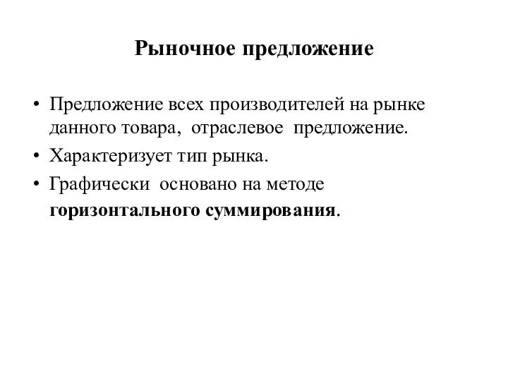 Рыночное предложение Предложение всех производителей на рынке данного товара, отраслевое предложение.