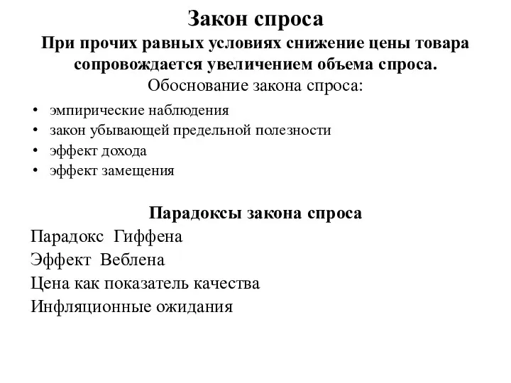 Закон спроса При прочих равных условиях снижение цены товара сопровождается увеличением