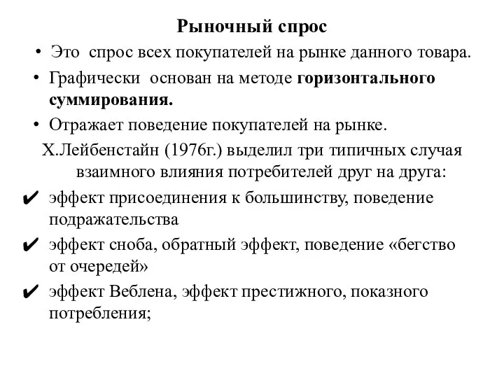 Рыночный спрос Это спрос всех покупателей на рынке данного товара. Графически