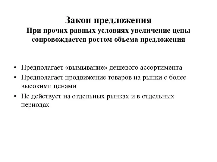 Закон предложения При прочих равных условиях увеличение цены сопровождается ростом объема