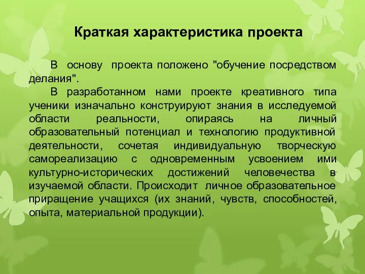 Краткая характеристика проекта В основу проекта положено "обучение посредством делания". В