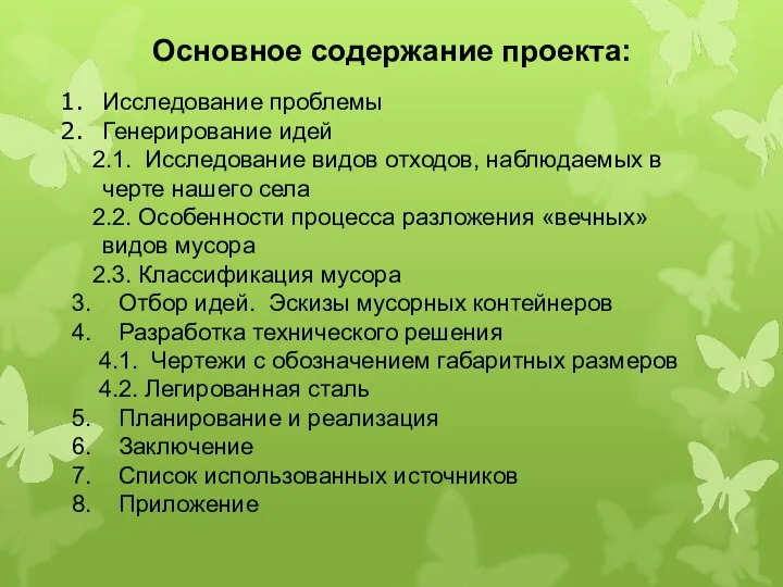 Исследование проблемы Генерирование идей 2.1. Исследование видов отходов, наблюдаемых в черте