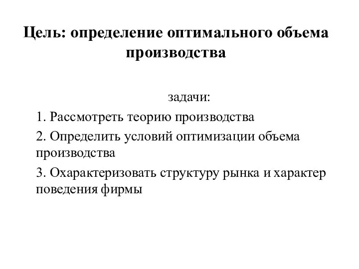 Цель: определение оптимального объема производства задачи: 1. Рассмотреть теорию производства 2.