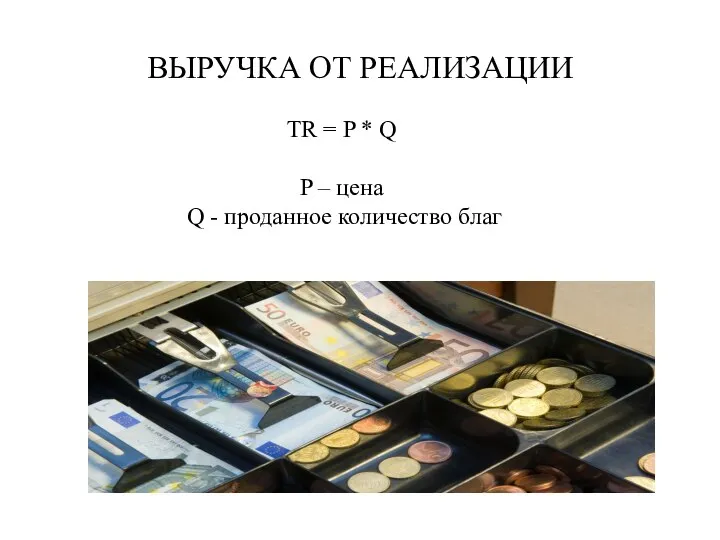 ВЫРУЧКА ОТ РЕАЛИЗАЦИИ TR = P * Q P – цена Q - проданное количество благ