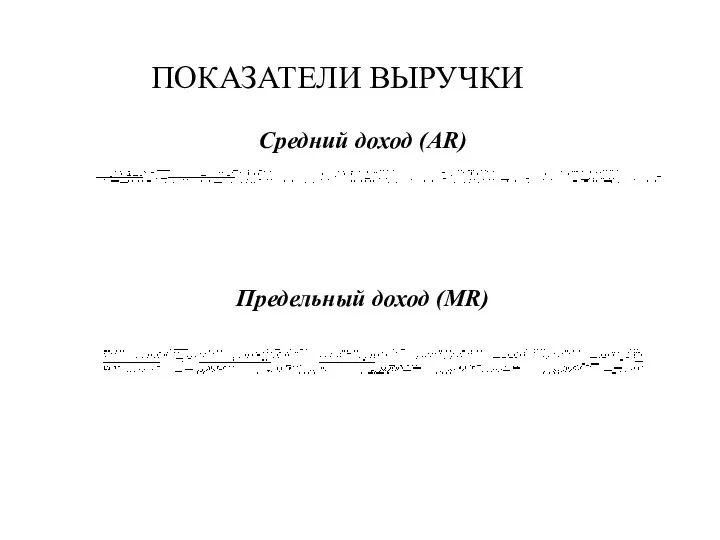 Средний доход (AR) Предельный доход (MR) ПОКАЗАТЕЛИ ВЫРУЧКИ