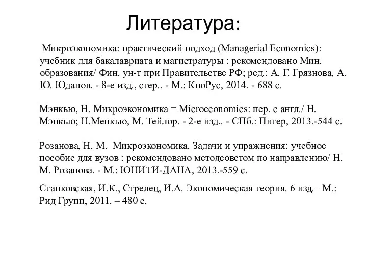 Литература: Розанова, Н. М. Микроэкономика. Задачи и упражнения: учебное пособие для