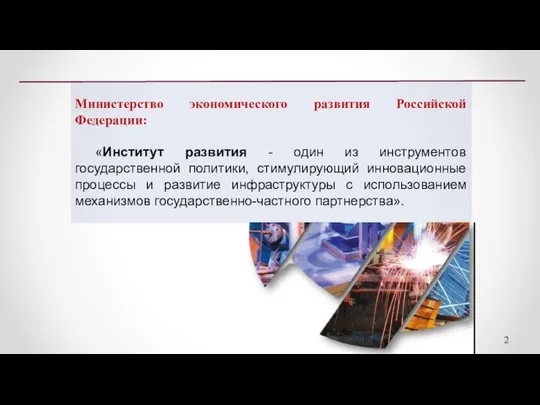 Министерство экономического развития Российской Федерации: «Институт развития - один из инструментов