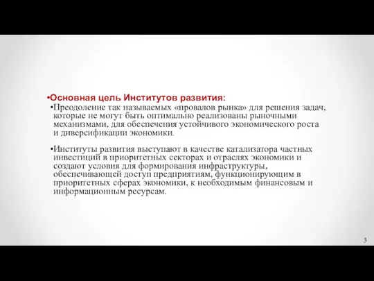 Основная цель Институтов развития: Преодоление так называемых «провалов рынка» для решения