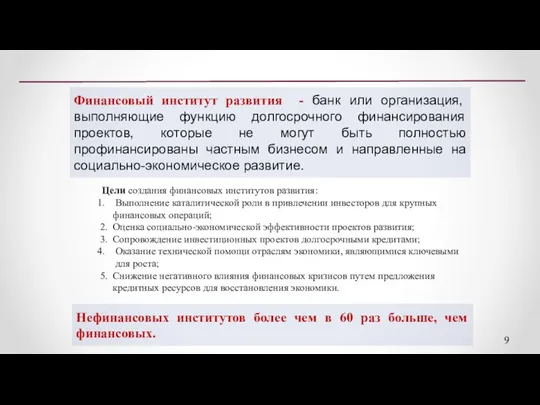 Финансовый институт развития - банк или организация, выполняющие функцию долгосрочного финансирования