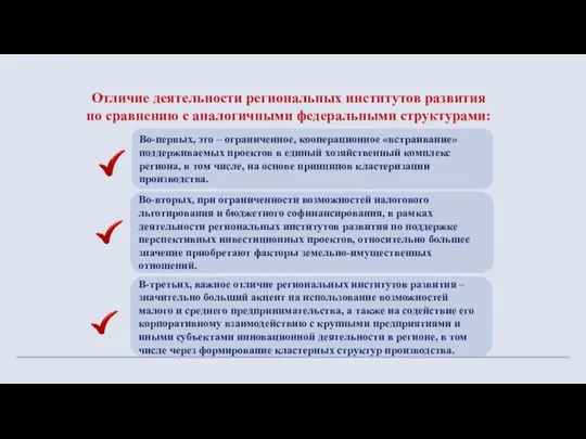 Отличие деятельности региональных институтов развития по сравнению с аналогичными федеральными структурами: