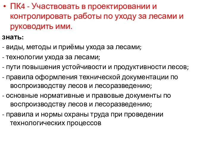 ПК4 - Участвовать в проектировании и контролировать работы по уходу за