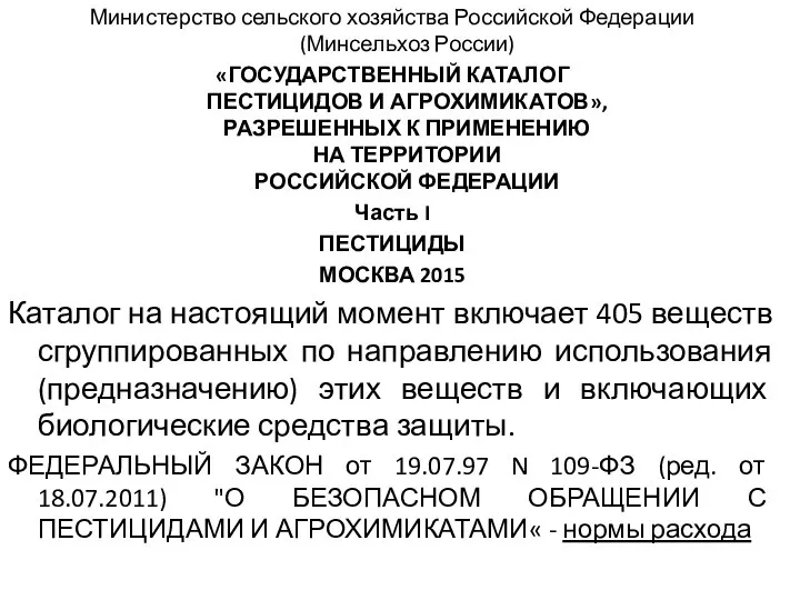 Министерство сельского хозяйства Российской Федерации (Минсельхоз России) «ГОСУДАРСТВЕННЫЙ КАТАЛОГ ПЕСТИЦИДОВ И