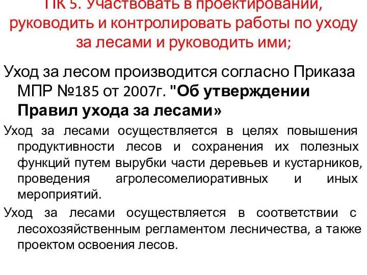 ПК 5. Участвовать в проектировании, руководить и контролировать работы по уходу