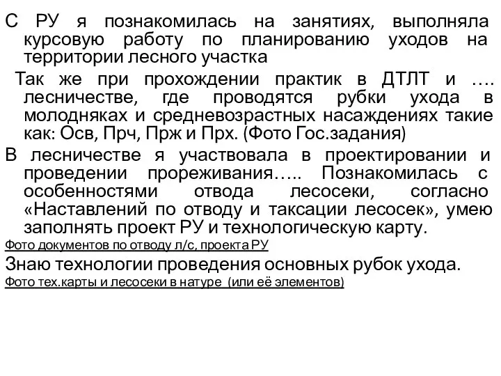 С РУ я познакомилась на занятиях, выполняла курсовую работу по планированию