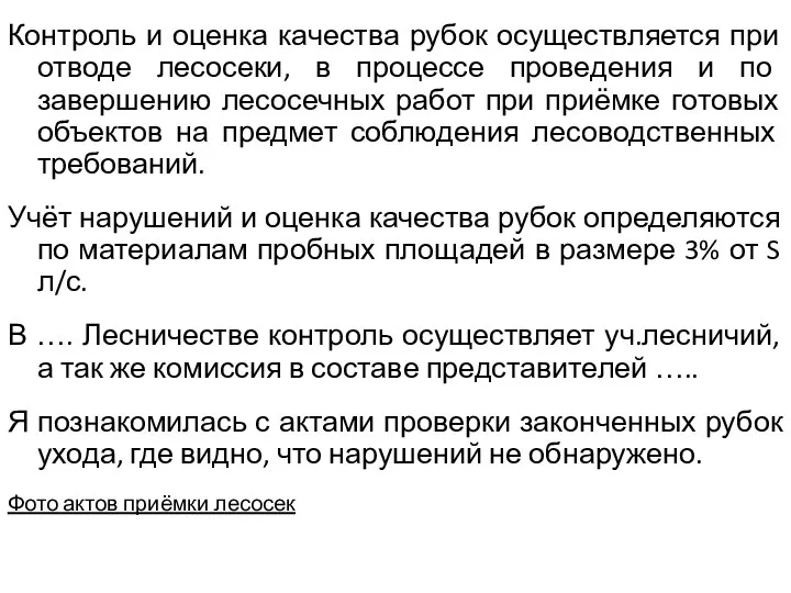 Контроль и оценка качества рубок осуществляется при отводе лесосеки, в процессе