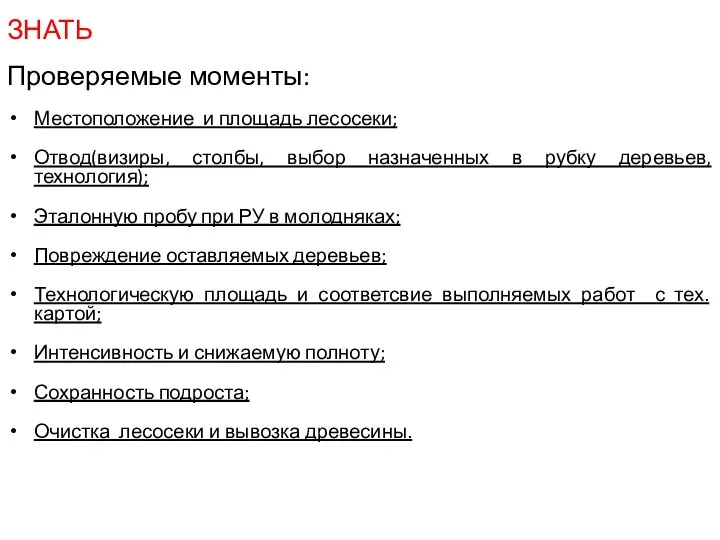 ЗНАТЬ Проверяемые моменты: Местоположение и площадь лесосеки; Отвод(визиры, столбы, выбор назначенных