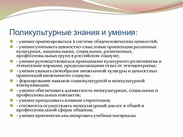 Поликультурные знания и умения: - умение ориентироваться в системе общечеловеческих ценностей;