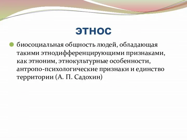 этнос биосоциальная общность людей, обладающая такими этнодифференцирующими признаками, как этноним, этнокультурные