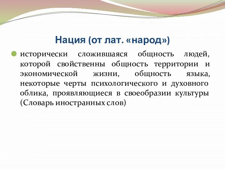 Нация (от лат. «народ») исторически сложившаяся общность людей, которой свойственны общность