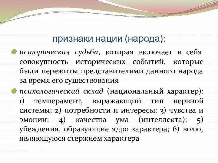 признаки нации (народа): историческая судьба, которая включает в себя совокупность исторических