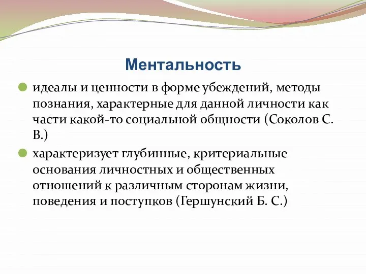 Ментальность идеалы и ценности в форме убеждений, методы познания, характерные для